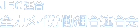 JEC連合　全カメイ労働組合連合会