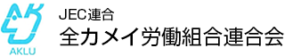 全カメイ労働組合連合会