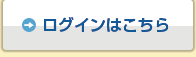 ログインはこちら