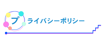 プライバシーポリシー